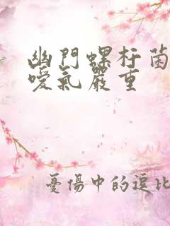 幽门螺杆菌感染嗳气严重