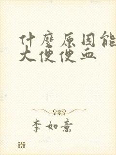 什么原因能导致大便便血