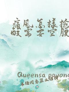 痛风怎样检查尿酸需要空腹吗