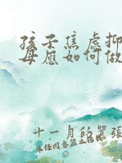 孩子焦虑抑郁父母应如何做