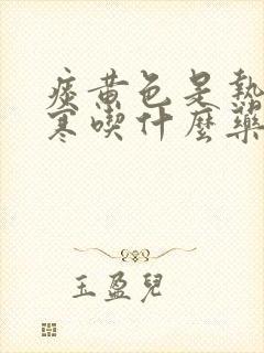 痰黄色是热还是寒吃什么药