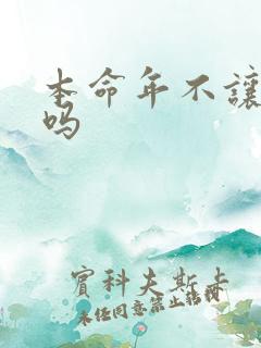 本命年不让结婚吗