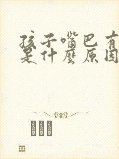 孩子嘴巴有味道是什么原因