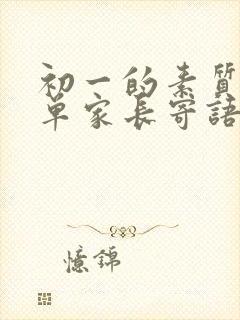 初一的素质报告单家长寄语怎么写