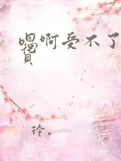 嗯啊受不了了骚货