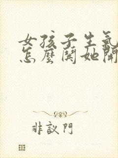 女孩子生气了该怎么哄她开心