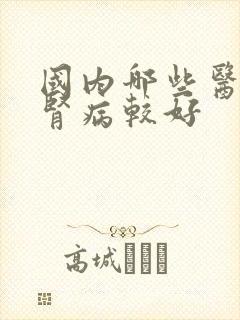 国内哪些医院治肾病较好