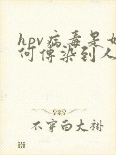 hpv病毒是如何传染到人身上的