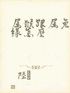 属猴跟属兔的姻缘怎么