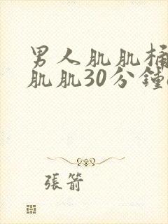 男人肌肌桶女人肌肌30分钟app