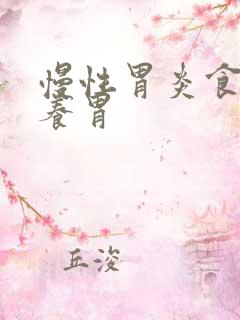 慢性胃炎食物好养胃