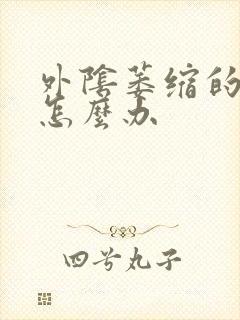 外阴萎缩的厉害怎么办