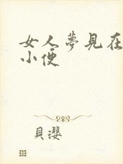 女人梦见在公厕小便