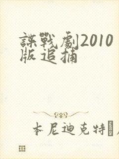 谍战剧2010版追捕