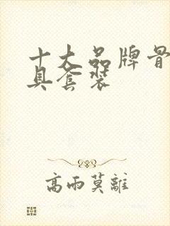 十大品牌骨瓷餐具套装