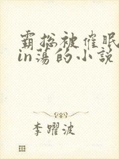 霸总被催眠变yin荡的小说