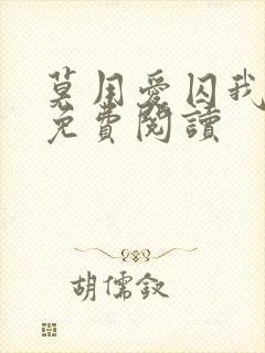 莫用爱囚我小说免费阅读