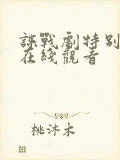 谍战剧特别行动在线观看