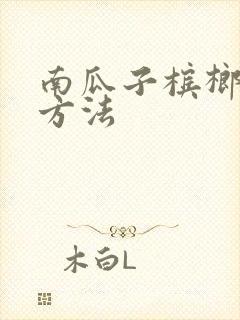 南瓜子槟榔驱虫方法