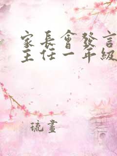 家长会发言稿班主任一年级下学期