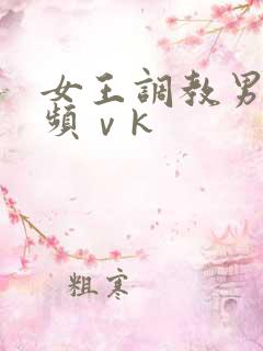 女王调教男奴视频ⅴk