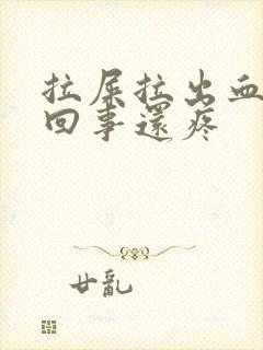 拉屎拉出血怎么回事还疼