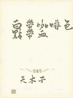 白带咖啡色又有点带血