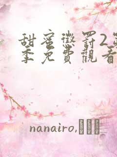 甜蜜惩罚2第二季免费观看全集90