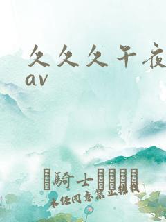 久久久午夜精品av