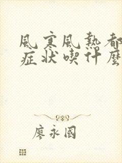 风寒风热都有的症状吃什么药