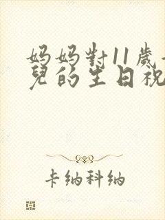 妈妈对11岁女儿的生日祝福语