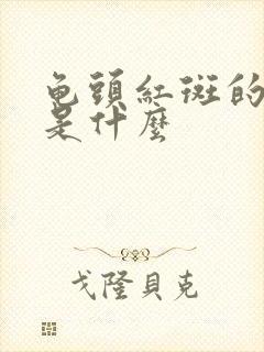 龟头红斑的原因是什么