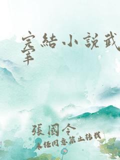 完结小说武神主宰