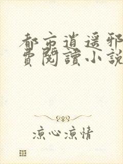 都市逍遥邪医免费阅读小说