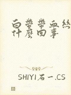 白带带血丝是为什么回事