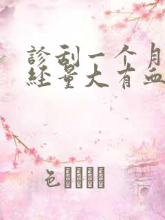 诊刮一个月后月经量大有血块