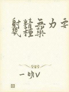 射精无力要吃哪几种药