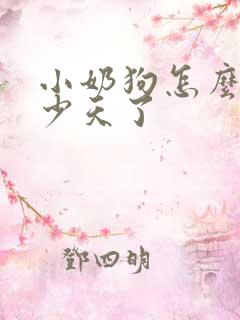 小奶狗怎么看多少天了