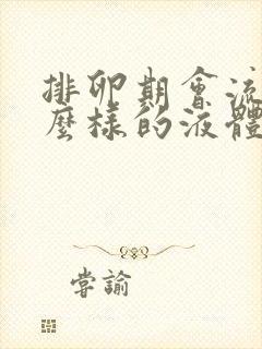 排卵期会流出什么样的液体