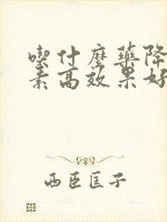 吃什么药降胆红素高效果好