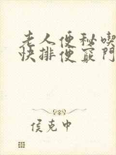 老人便秘吃什么快排便窍门