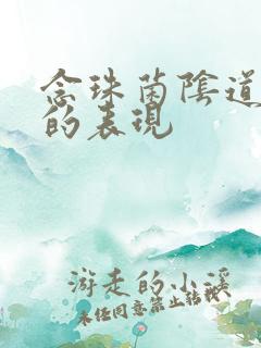 念珠菌阴道发炎的表现