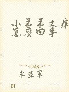 小弟弟又痒又疼怎么回事