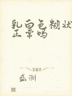 乳白色糊状白带正常吗