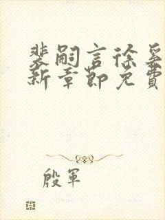 裴嗣言徐奚染最新章节免费阅读全文