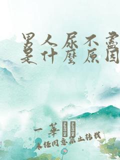 男人尿不尽尿频是什么原因