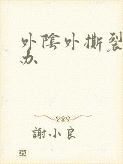 外阴外撕裂怎么办