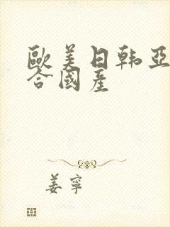 欧美日韩亚洲综合国产