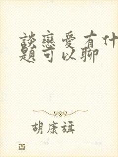 谈恋爱有什么话题可以聊