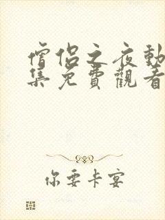 僧侣之夜动漫全集免费观看未删减